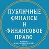 Логотип телеграм канала @publicfin — Публичные финансы и финансовое право / Public finance and financial law