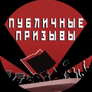 Логотип телеграм канала @publicincitement — Публичные призывы