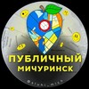 Логотип телеграм канала @publick_mich — Публичный | Мичуринск 🍏