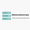 Логотип телеграм канала @publiclawlib — Библиотека публичного права