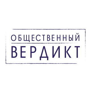 Логотип телеграм канала @publicverdict — репортВердикт 18 