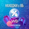 Логотип телеграм канала @publikoffis — | НАХОДКИ С WILDBERRIES | товары даром