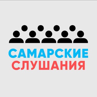 Логотип телеграм канала @publslushaniya_smr — Самарские слушания