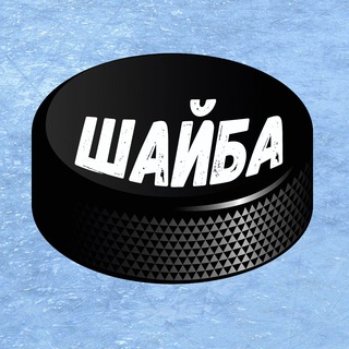 Логотип телеграм канала @puck_hockey — Хоккей | Шайба