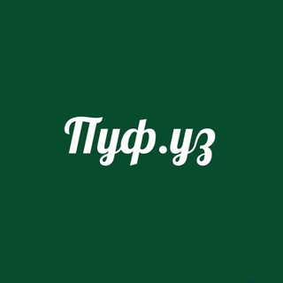 Логотип телеграм канала @pufuz1 — Пуф.уз