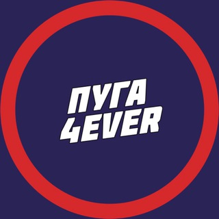 Логотип телеграм канала @puga4ever — ПУГА4EVER