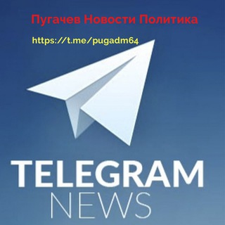 Логотип телеграм канала @pugadm64 — Пугачев Новости Политика
