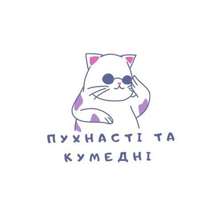 Логотип телеграм -каналу puhnasti_ta_kumedni — Пухнасті та кумедні 🐶