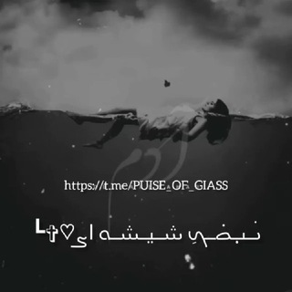 لوگوی کانال تلگرام puise_of_giass — ࡅ࣪ߺࡅߺ߲ꤦࡇߺܟِ ܝܝ݅ܝߺࡅ࡙ߺܝܝ݅ܝߺܘ ߊ‌‌ܨ♡✞┗