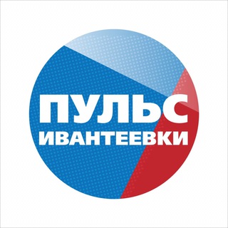 Логотип телеграм канала @puls_ivanteevki — Пульс Ивантеевки