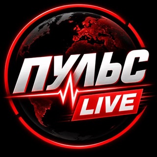 Telegram channel ⚡ ПУЛЬС LIVE | Новости logo