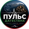 Логотип телеграм канала @puls_dagestana — Пульс Дагестана