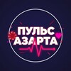 Telegram channel ПУЛЬС АЗАРТА logo