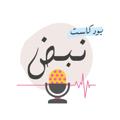 Telegram channel بودكاست نبض🎙🎧💛 logo