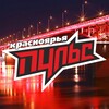 Telegram channel ПУЛЬС Красноярья logo