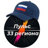 Логотип телеграм канала @pulse33region — Пульс 33 региона
