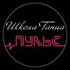 Логотип телеграм канала @pulse_barnaul — Школа танца «Пульс»💗