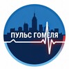 Лагатып тэлеграм-канала pulse_gomel — Пульс Гомеля