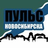 Логотип телеграм канала @pulse_novosibirsk — Пульс Новосибирска