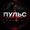 Telegram channel ПУЛЬС logo