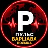 Логотип телеграм канала @pulse_warsaw_poland — Пульс | Варшава | Польша