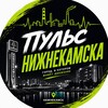 Логотип телеграм канала @pulsenizhnekamsk — Пульс Нижнекамска