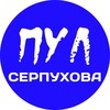 Логотип телеграм канала @pulserpuhova — Пул Серпухова