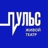Логотип телеграм канала @pulsetheatre — Театр Пульс