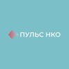 Логотип телеграм канала @pulsngo — ПУЛЬС НКО (сообщество)