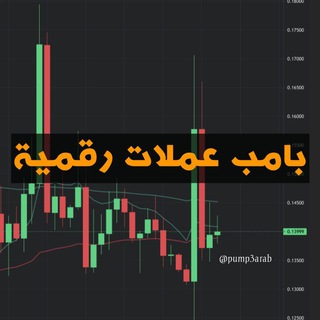 لوگوی کانال تلگرام pump3arab — بامب عملات رقمية
