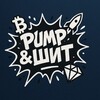 Логотип телеграм канала @pumpandshit — Pump&Шит