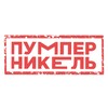 Логотип телеграм канала @pumper_nikel — Пумперникель