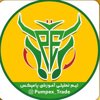 Logo saluran telegram pumpex_trade — پامپکس ترید