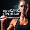 Логотип телеграм канала @pumping_sales — проКАЧКА ПРОДАЖ