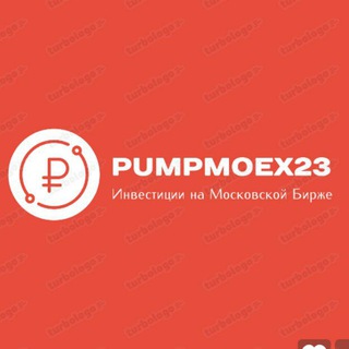 Логотип телеграм канала @pumpmoex23 — ℙ𝕦𝕞𝕡𝕞𝕠𝕖𝕩𝟚𝟛