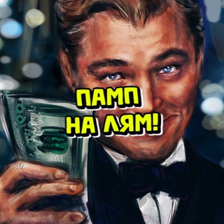 Логотип телеграм канала @pumpnamillion — Памп на Миллион!