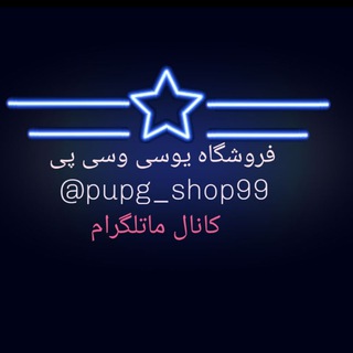 لوگوی کانال تلگرام pupg_shop99 — pupg_shop