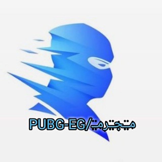 لوگوی کانال تلگرام pupgeg — مــجــرمــ/PUBG-EG❤️