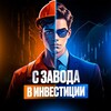Логотип телеграм канала @purefactoryinvestor — С Завода в Инвестиции