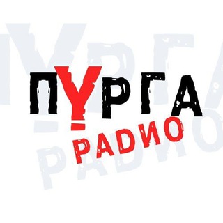 Логотип телеграм канала @purgaradio — Пурга радио