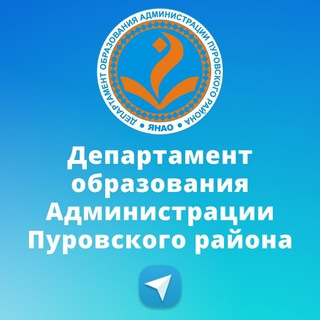 Логотип телеграм канала @purovskiydo — Департамент образования Администрации Пуровского района