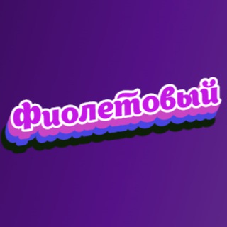 Логотип телеграм канала @purple1story — Фиолетовый
