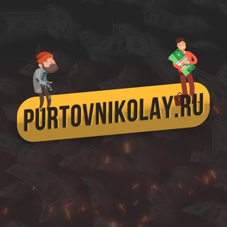 Логотип телеграм канала @purtovnikolay — Путь к источникам дохода | Пуртов Николай