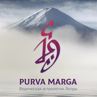 Логотип телеграм канала @purvamarga — Pūrva Mārga. Санскрит и культура Востока