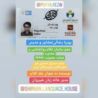 لوگوی کانال تلگرام puryarezai — پوریا رضائی-مشاور و روانشناس و مدرس