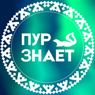 Логотип телеграм канала @purznayet — ПУРзнает