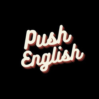 Логотип телеграм канала @push_englishh — ⚡️ Push English
