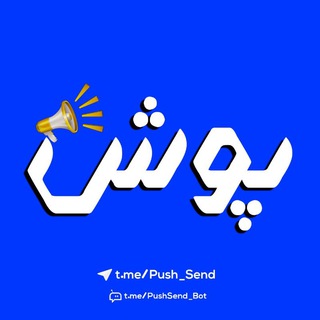 Logo saluran telegram push_send — پوش نوتفیکیشن | Push notification