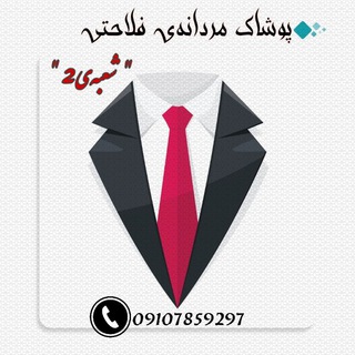 Logo saluran telegram pushak_falahati — پوشاک مردانه‌ی فلاحتی