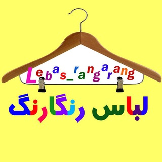 Logotipo del canal de telegramas pushak_rangarangg - گالری پوشاک رنگارنگ🌈
